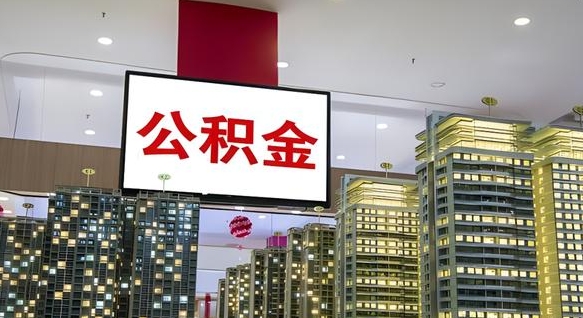 宜宾离职可以取公积金（离职了可以取公积金）